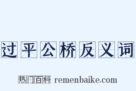 过平公桥反义词是什么意思的图片